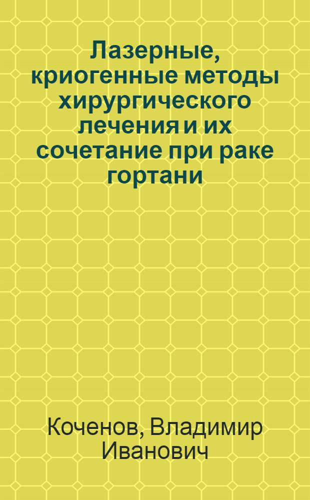 Лазерные, криогенные методы хирургического лечения и их сочетание при раке гортани : Автореф. дис. на соиск. учен. степ. д.м.н