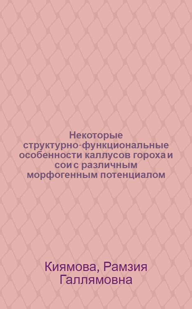 Некоторые структурно-функциональные особенности каллусов гороха и сои с различным морфогенным потенциалом : Автореф. дис. на соиск. учен. степ. к.б.н