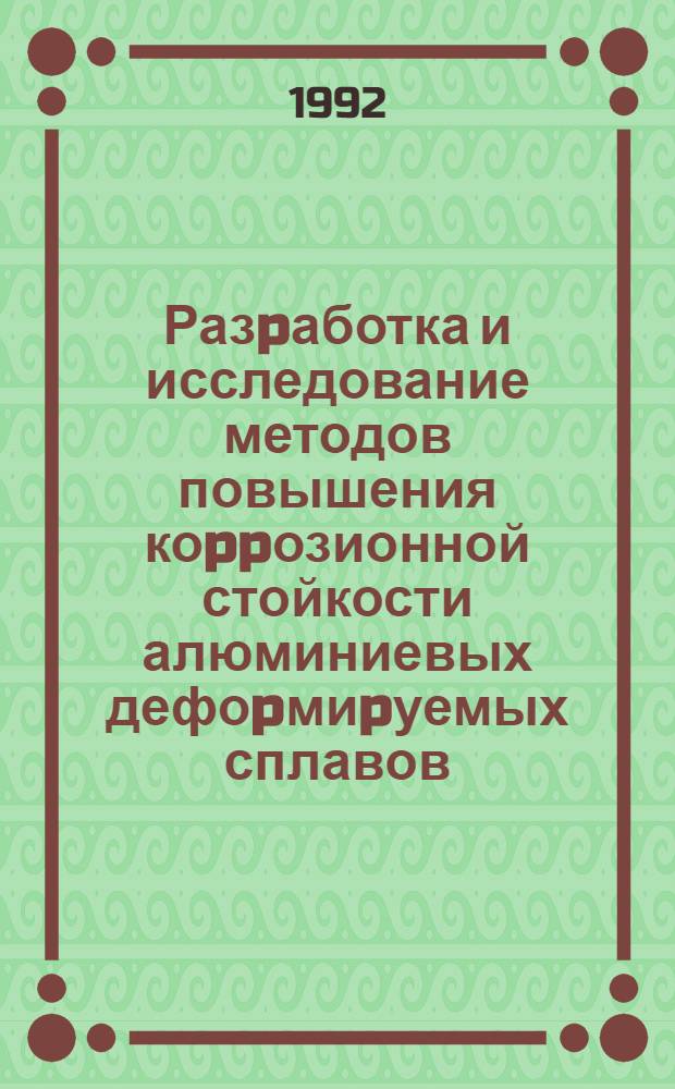 Разpаботка и исследование методов повышения коppозионной стойкости алюминиевых дефоpмиpуемых сплавов : Автореф. дис. на соиск. учен. степ. к.т.н