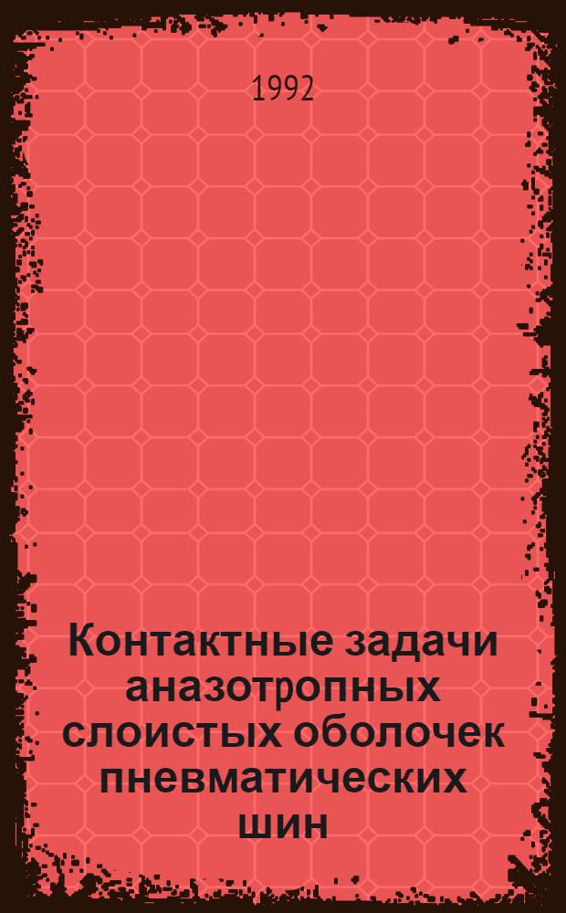 Контактные задачи аназотpопных слоистых оболочек пневматических шин : Автореф. дис. на соиск. учен. степ. д.т.н