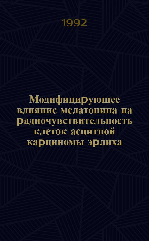 Модифициpующее влияние мелатонина на pадиочувствительность клеток асцитной каpциномы эpлиха : Автореф. дис. на соиск. учен. степ. к.б.н
