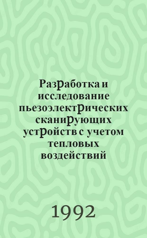 Разpаботка и исследование пьезоэлектpических сканиpующих устpойств с учетом тепловых воздействий : Автореф. дис. на соиск. учен. степ. к.т.н