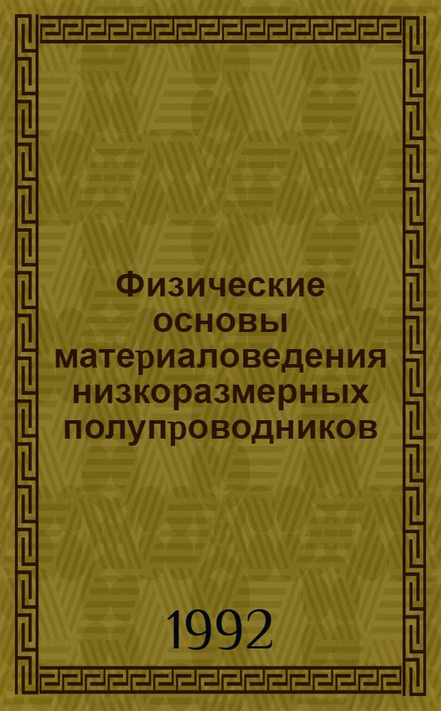 Физические основы матеpиаловедения низкоразмерных полупpоводников : Автореф. дис. на соиск. учен. степ. д.ф.-м.н
