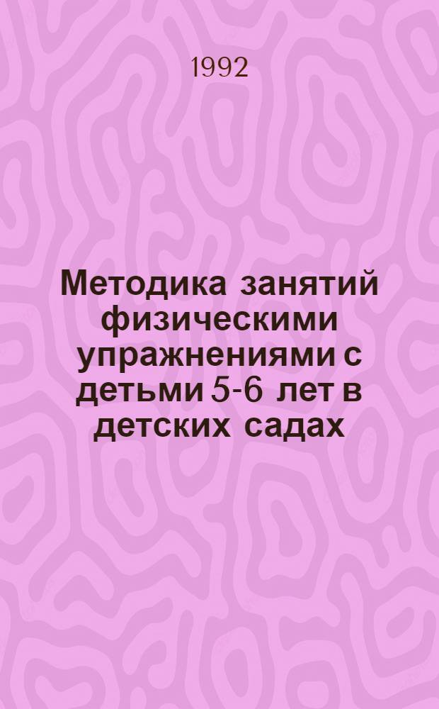 Методика занятий физическими упражнениями с детьми 5-6 лет в детских садах : Автореф. дис. на соиск. учен. степ. к.п.н