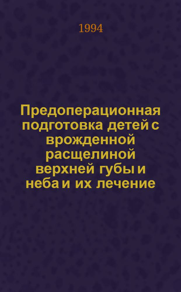 Предоперационная подготовка детей с врожденной расщелиной верхней губы и неба и их лечение : Автореф. дис. на соиск. учен. степ. к.м.н