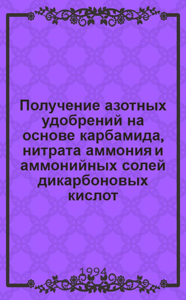 Получение азотных удобрений на основе карбамида, нитрата аммония и аммонийных солей дикарбоновых кислот : Автореф. дис. на соиск. учен. степ. к.х.н