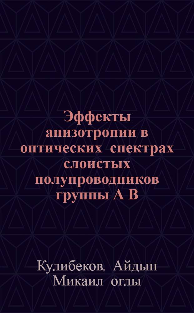 Эффекты анизотропии в оптических спектрах слоистых полупроводников группы А В : Автореф. дис. на соиск. учен. степ. д.ф.-м.н