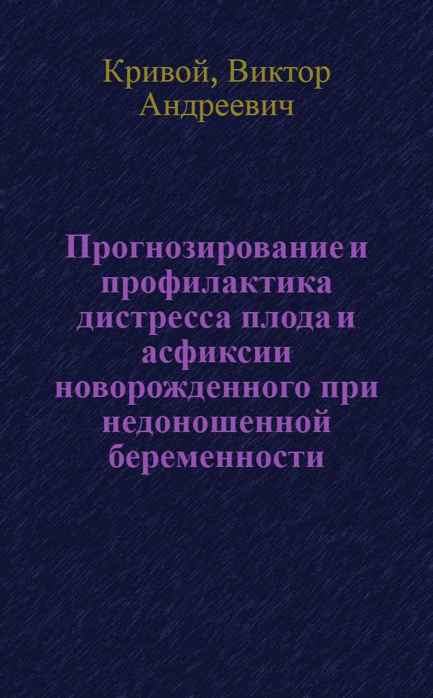 Прогнозирование и профилактика дистресса плода и асфиксии новорожденного при недоношенной беременности,осложнившейся преждевременным разрывом плодных оболочек : Автореф. дис. на соиск. учен. степ. к.м.н