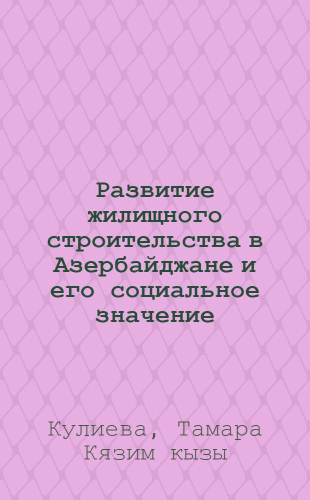 Развитие жилищного строительства в Азербайджане и его социальное значение: (1976-1985) : Автореф. дис. на соиск. учен. степ. к.ист.н