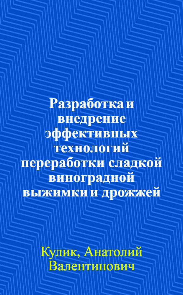 Разработка и внедрение эффективных технологий переработки сладкой виноградной выжимки и дрожжей : Автореф. дис. на соиск. учен. степ. к.т.н