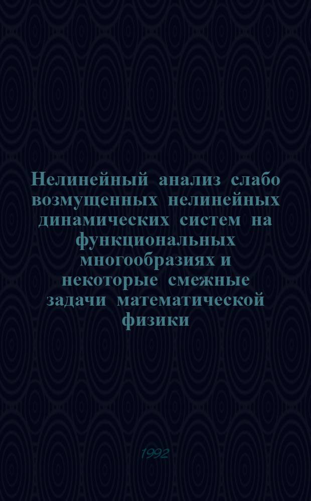Нелинейный анализ слабо возмущенных нелинейных динамических систем на функциональных многообразиях и некоторые смежные задачи математической физики : Автореф. дис. на соиск. учен. степ. к.ф.-м.н