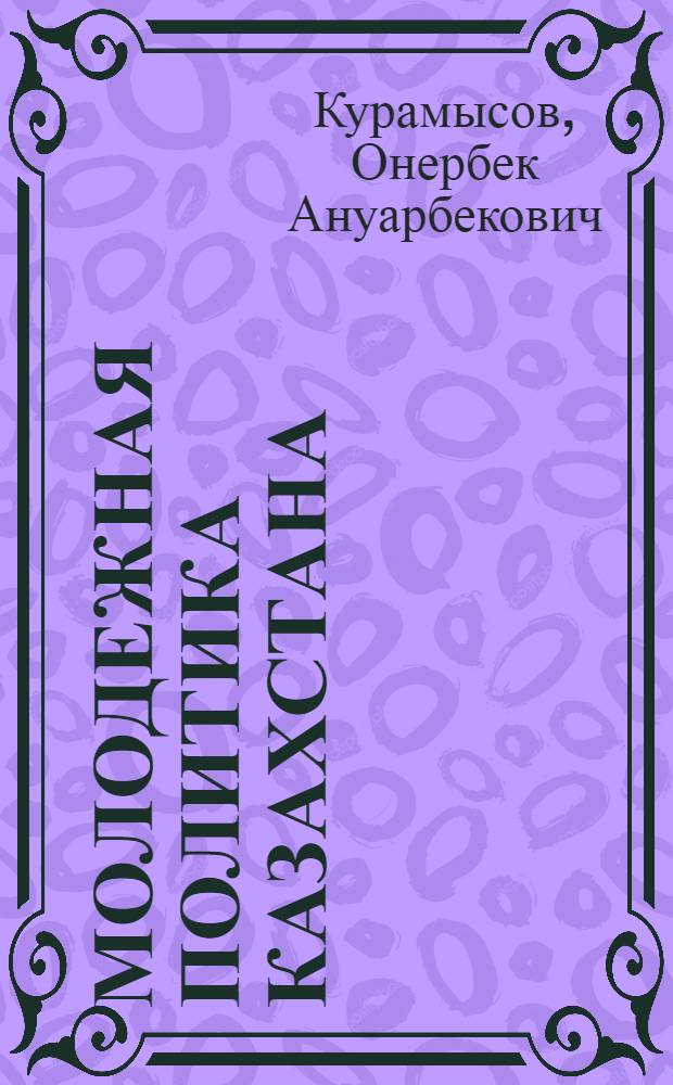 Молодежная политика Казахстана: история, опыт, современность : Автореф. дис. на соиск. учен. степ. к.ист.н