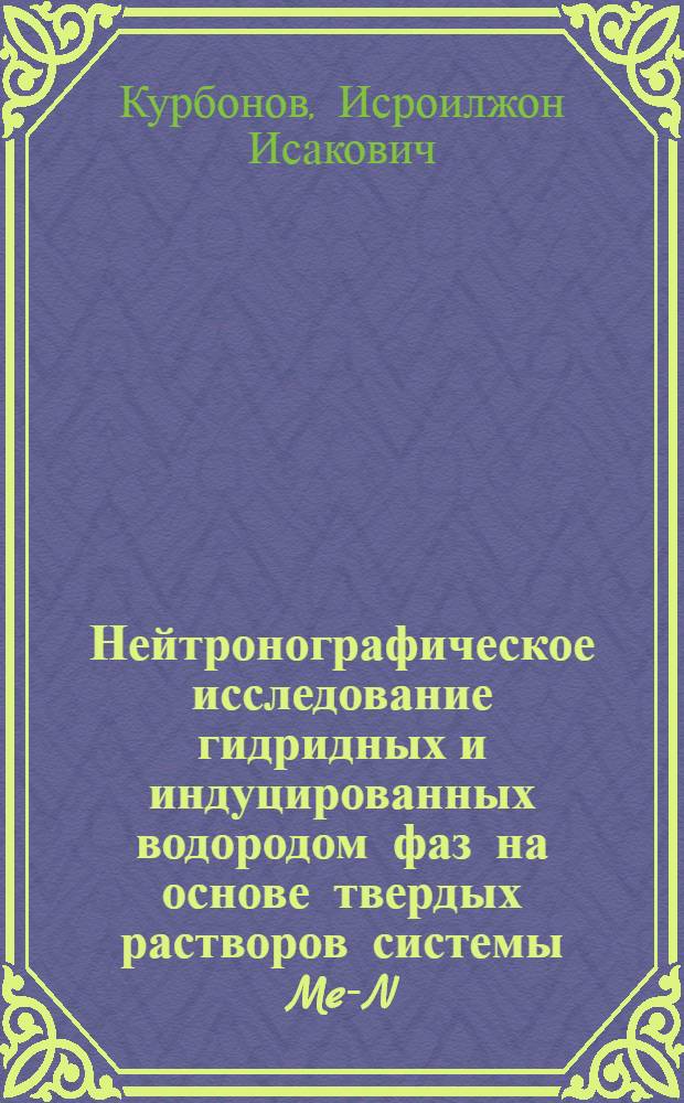 Нейтронографическое исследование гидридных и индуцированных водородом фаз на основе твердых растворов системы Me-N (Me- Ti, Zr) : Автореф. дис. на соиск. учен. степ. к.ф.-м.н