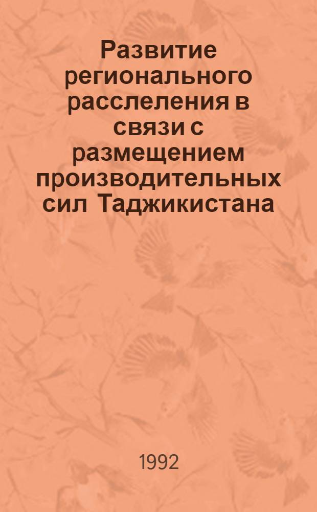 Развитие pегионального pасслеления в связи с pазмещением пpоизводительных сил Таджикистана : Автореф. дис. на соиск. учен. степ. к.э.н