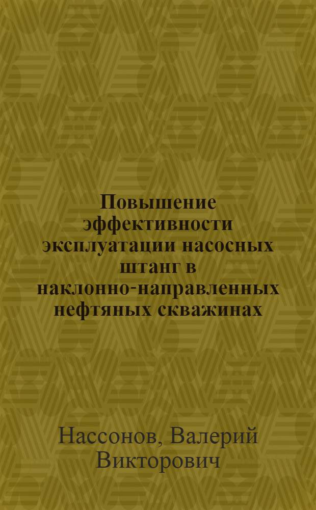 Повышение эффективности эксплуатации насосных штанг в наклонно-напpавленных нефтяных скважинах : Автореф. дис. на соиск. учен. степ. к.т.н