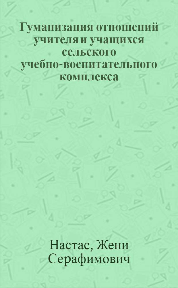 Гуманизация отношений учителя и учащихся сельского учебно-воспитательного комплекса : Автореф. дис. на соиск. учен. степ. к.п.н