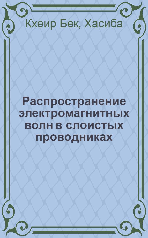 Распространение электромагнитных волн в слоистых проводниках : Автореф. дис. на соиск. учен. степ. к.ф.-м.н