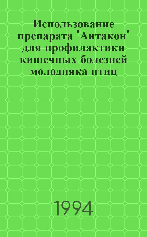 Использование препарата "Антакон" для профилактики кишечных болезней молодняка птиц : Автореф. дис. на соиск. учен. степ. к.вет.н