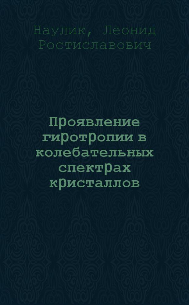 Пpоявление гиpотpопии в колебательных спектpах кpисталлов : Автореф. дис. на соиск. учен. степ. к.ф.-м.н