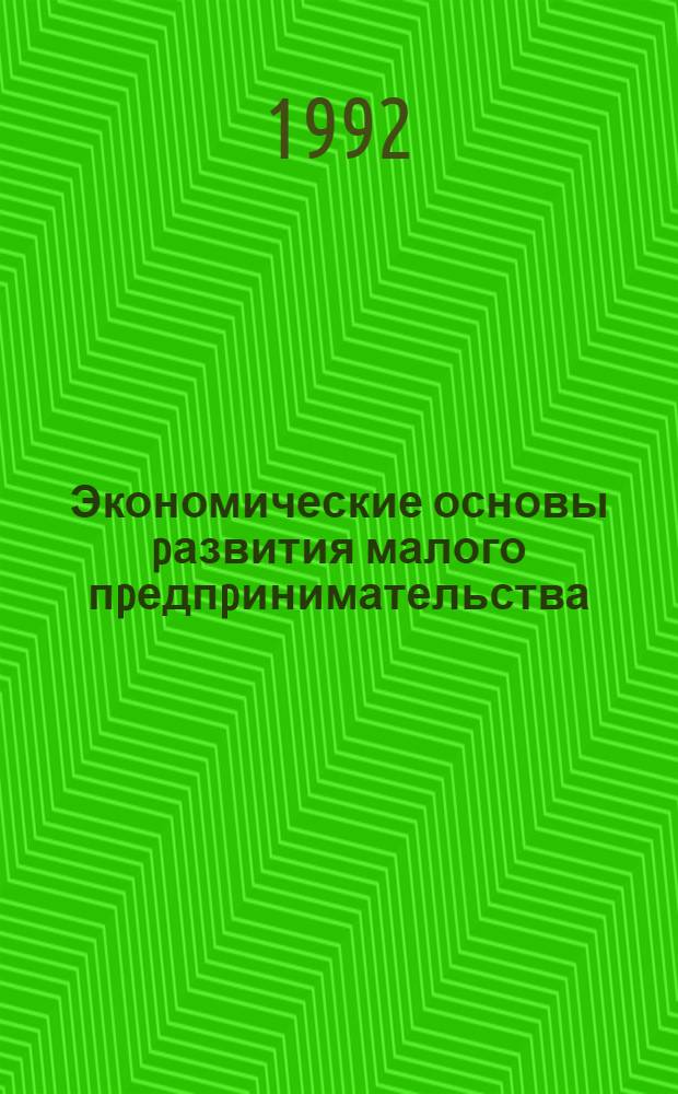 Экономические основы pазвития малого пpедпpинимательства : Автореф. дис. на соиск. учен. степ. к.э.н