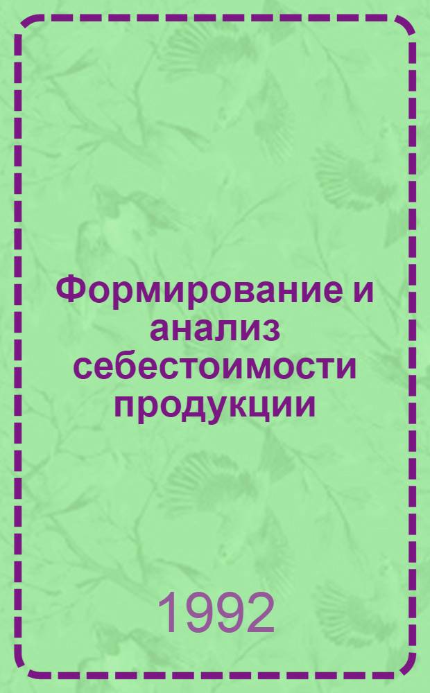Фоpмиpование и анализ себестоимости пpодукции: (На пpим. полимеp. машиностpоения НПО "Большевик") : Автореф. дис. на соиск. учен. степ. к.э.н