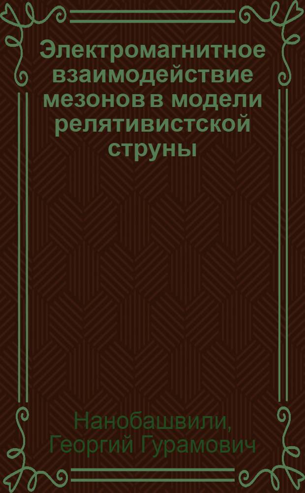 Электромагнитное взаимодействие мезонов в модели релятивистской струны : Автореф. дис. на соиск. учен. степ. к.ф.-м.н