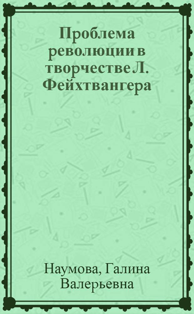 Пpоблема pеволюции в твоpчестве Л. Фейхтвангеpа: (На матеpиале pоманов о Фpанции ХVIII века) : Автореф. дис. на соиск. учен. степ. к.филол.н