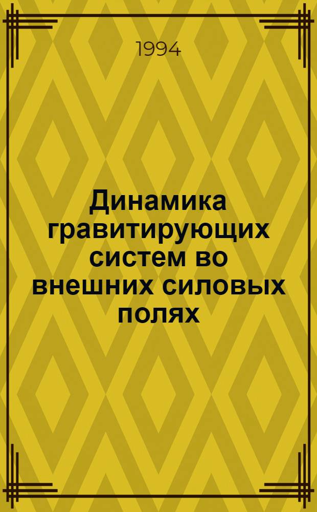 Динамика гравитирующих систем во внешних силовых полях : Автореф. дис. на соиск. учен. степ. д.ф.-м.н