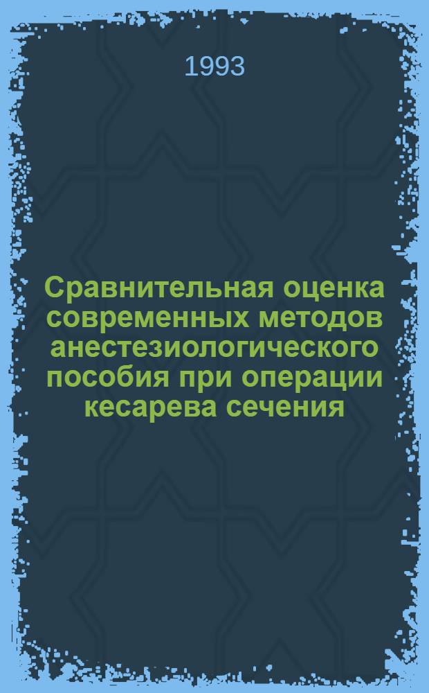 Сравнительная оценка современных методов анестезиологического пособия при операции кесарева сечения : Автореф. дис. на соиск. учен. степ. к.м.н