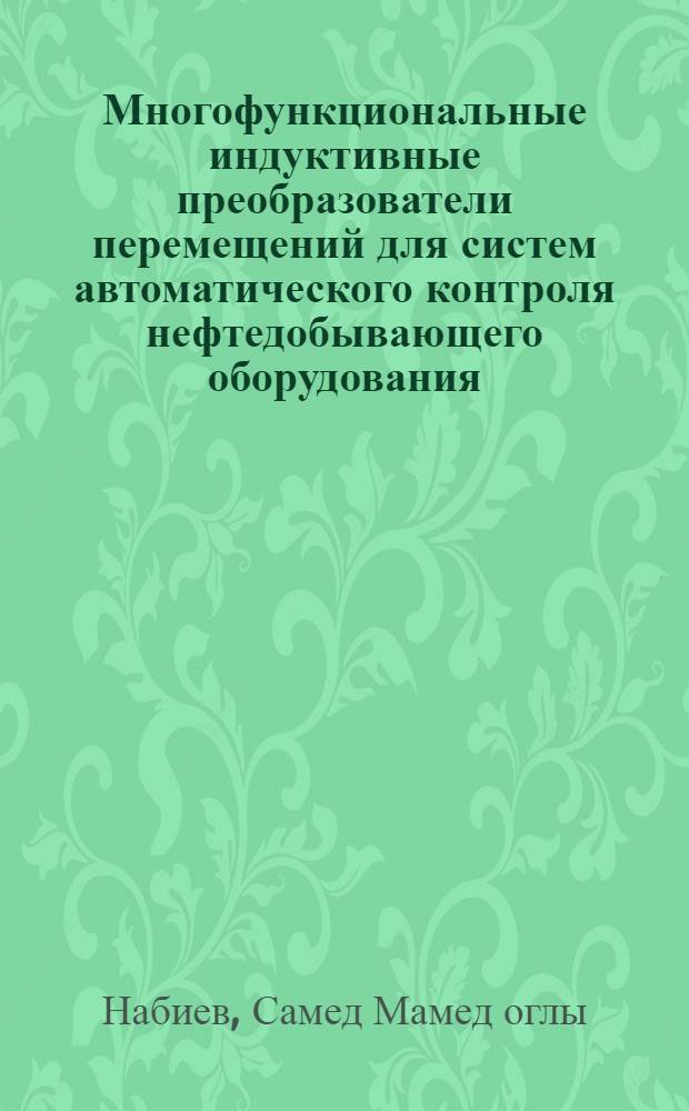 Многофункциональные индуктивные преобразователи перемещений для систем автоматического контроля нефтедобывающего оборудования : Автореф. дис. на соиск. учен. степ. к.т.н