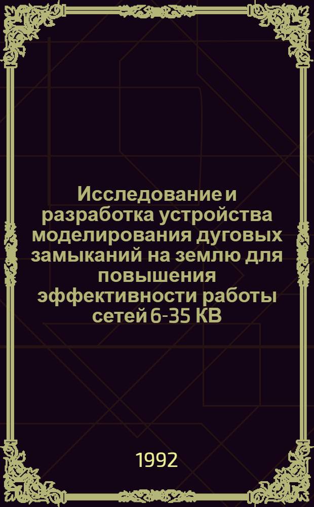 Исследование и разработка устройства моделирования дуговых замыканий на землю для повышения эффективности работы сетей 6-35 КВ : Автореф. дис. на соиск. учен. степ. к.т.н