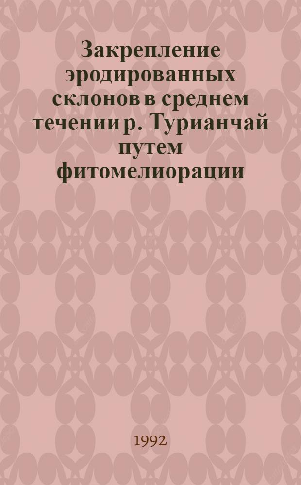 Закрепление эродированных склонов в среднем течении р. Турианчай путем фитомелиорации : Автореф. дис. на соиск. учен. степ. к.с.-х.н