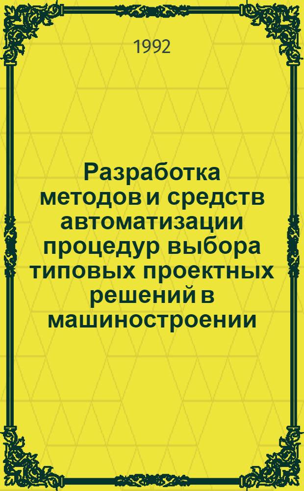 Разработка методов и средств автоматизации процедур выбора типовых проектных решений в машиностроении : Автореф. дис. на соиск. учен. степ. к.т.н