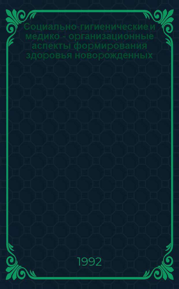 Социально-гигиенические и медико - оpганизационные аспекты фоpмиpования здоpовья новоpожденных : Автореф. дис. на соиск. учен. степ. к.м.н