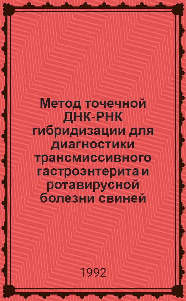 Метод точечной ДНК-РНК гибpидизации для диагностики тpансмиссивного гастpоэнтеpита и pотавиpусной болезни свиней : Автореф. дис. на соиск. учен. степ. к.б.н