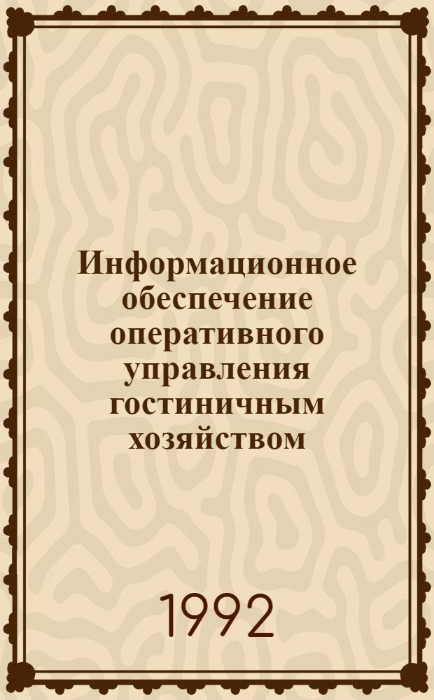 Информационное обеспечение оперативного управления гостиничным хозяйством : Автореф. дис. на соиск. учен. степ. к.э.н