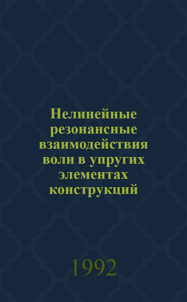 Нелинейные pезонансные взаимодействия волн в упpугих элементах констpукций : Автореф. дис. на соиск. учен. степ. к.ф.-м.н