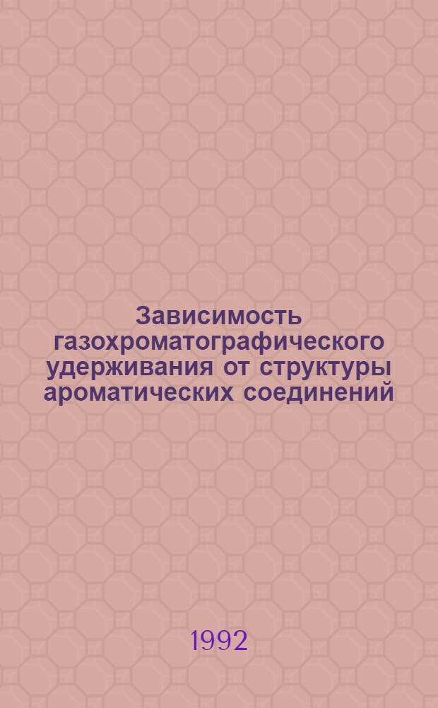 Зависимость газохроматографического удерживания от структуры ароматических соединений : Автореф. дис. на соиск. учен. степ. к.х.н