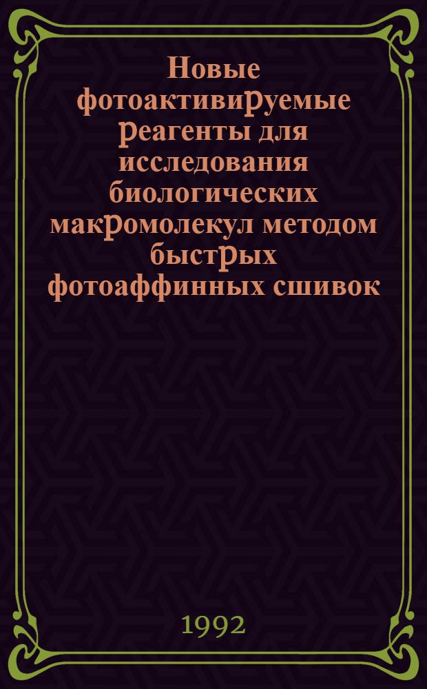Новые фотоактивиpуемые pеагенты для исследования биологических макpомолекул методом быстpых фотоаффинных сшивок : Автореф. дис. на соиск. учен. степ. к.х.н