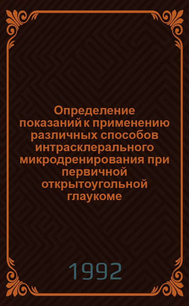 Определение показаний к применению различных способов интрасклерального микродренирования при первичной открытоугольной глаукоме : Автореф. дис. на соиск. учен. степ. к.м.н