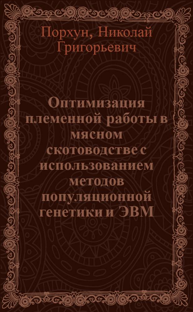 Оптимизация племенной работы в мясном скотоводстве с использованием методов популяционной генетики и ЭВМ : Автореф. дис. на соиск. учен. степ. к.с.-х.н