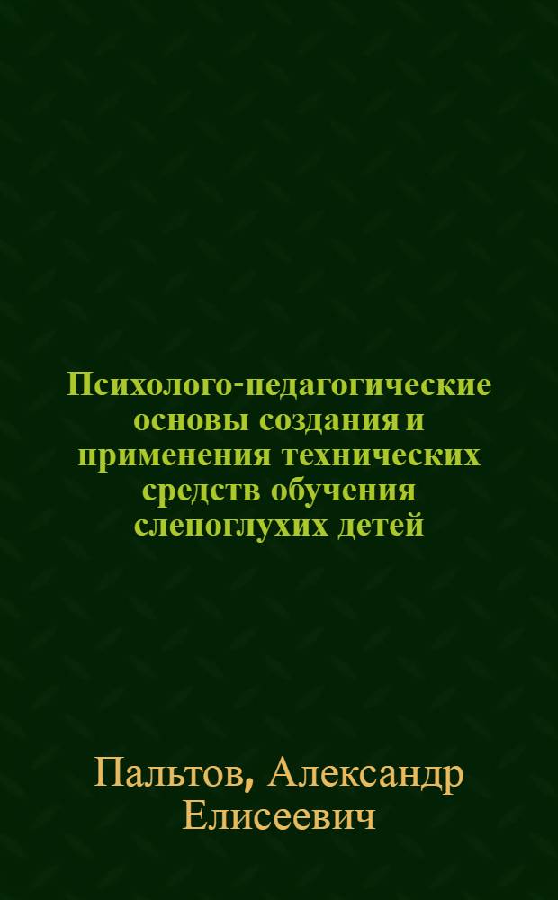 Психолого-педагогические основы создания и применения технических средств обучения слепоглухих детей : Автореф. дис. на соиск. учен. степ. д.п.н