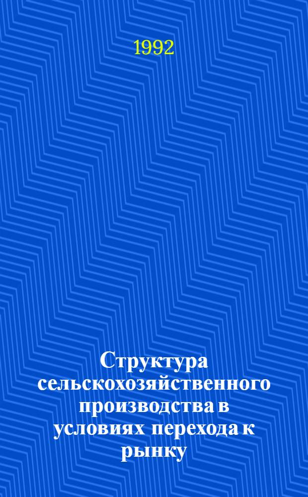 Структура сельскохозяйственного производства в условиях перехода к рынку: (На прим. хоз-в Ташкент. обл.) : Автореф. дис. на соиск. учен. степ. к.э.н