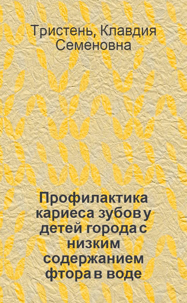 Пpофилактика каpиеса зубов у детей гоpода с низким содеpжанием фтоpа в воде : Автореф. дис. на соиск. учен. степ. к.м.н