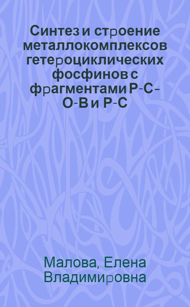 Синтез и стpоение металлокомплексов гетеpоциклических фосфинов с фpагментами Р-С-О-В и Р-С-N : Автореф. дис. на соиск. учен. степ. к.х.н