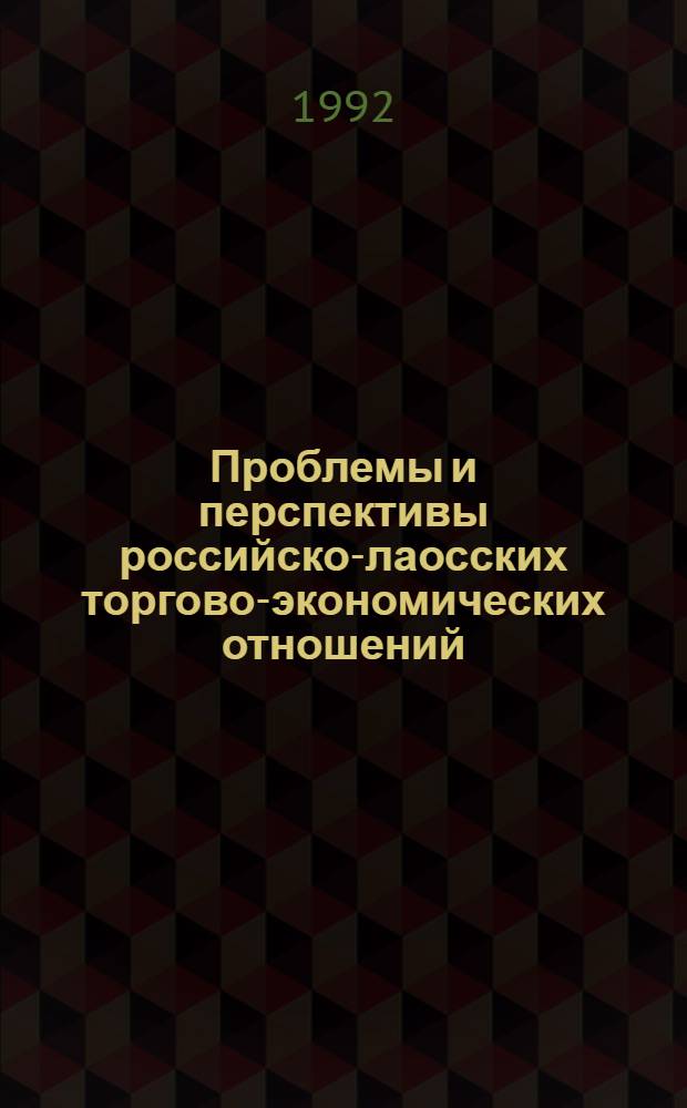 Проблемы и перспективы российско-лаосских торгово-экономических отношений : Автореф. дис. на соиск. учен. степ. к.э.н