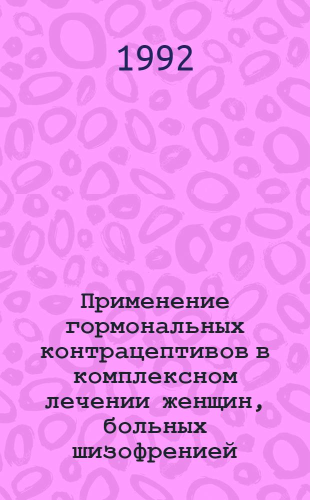 Применение гормональных контрацептивов в комплексном лечении женщин, больных шизофренией : Автореф. дис. на соиск. учен. степ. к.м.н