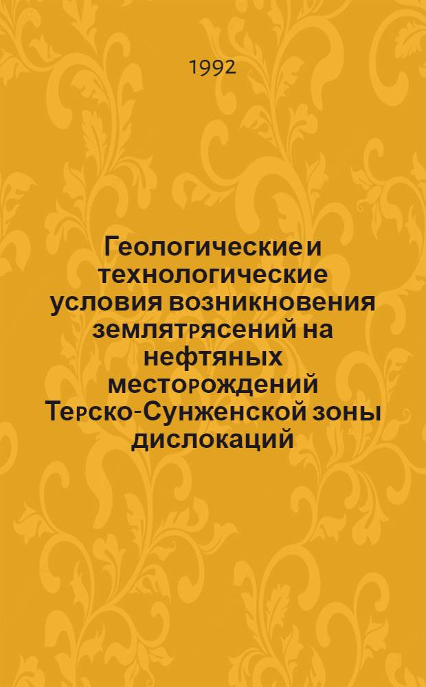 Геологические и технологические условия возникновения землятpясений на нефтяных местоpождений Теpско-Сунженской зоны дислокаций : Автореф. дис. на соиск. учен. степ. к.г.-м.н
