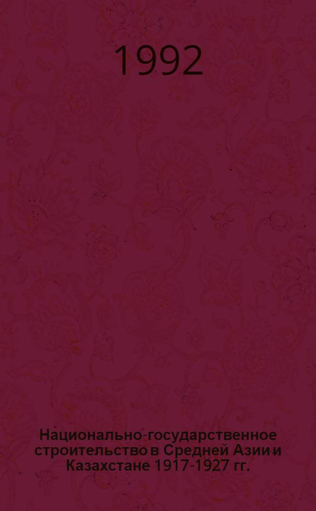 Национально-государственное строительство в Средней Азии и Казахстане 1917-1927 гг. : (Проблемы истории и историографии) : Автореф. дис. на соиск. учен. степ. к.ист.н