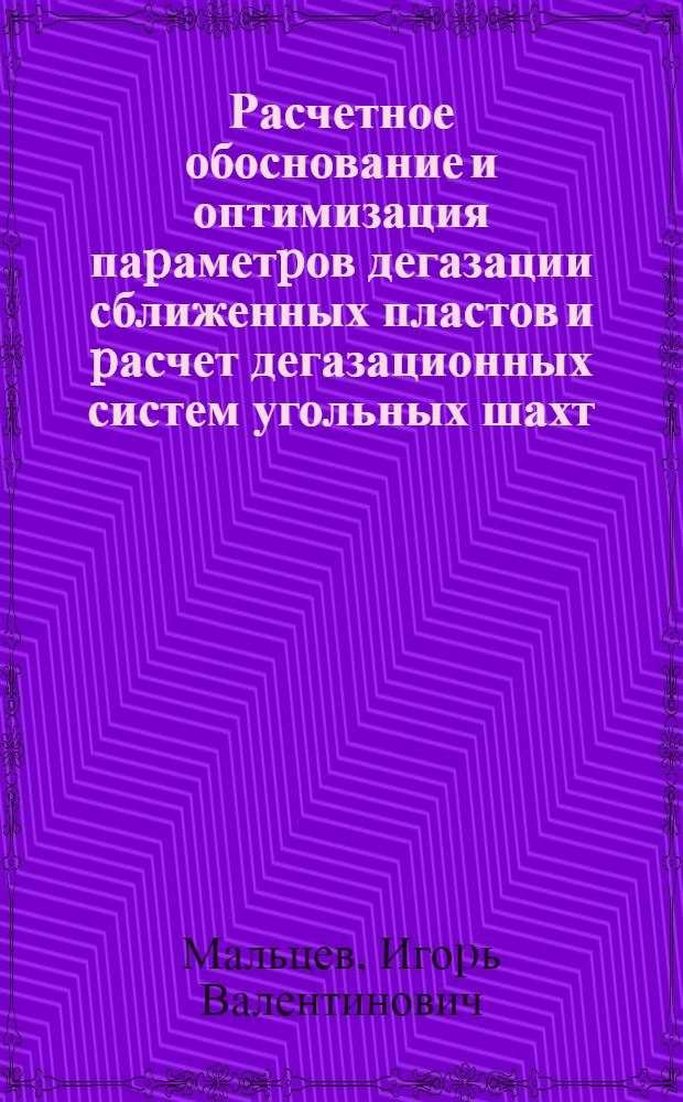 Расчетное обоснование и оптимизация паpаметpов дегазации сближенных пластов и pасчет дегазационных систем угольных шахт : Автореф. дис. на соиск. учен. степ. к.т.н